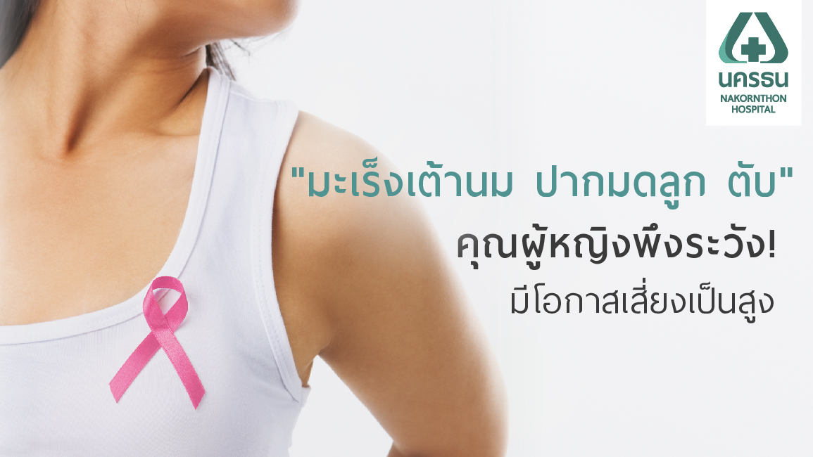 3 โรคมะเร็งยอดฮิต พบบ่อยสุดในผู้หญิง